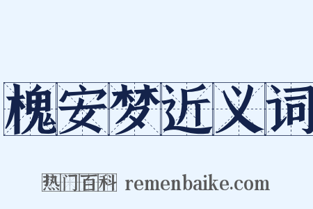 槐安梦近义词是什么意思的图片